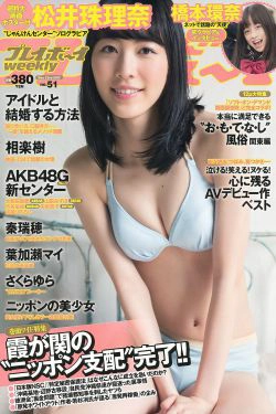 松井珠理奈 橋本環奈 秦瑞穂 相楽樹 葉加瀬マイ さくらゆら [Weekly Playboy] 2013年No.51 写真杂志(41P)-日本,杂志