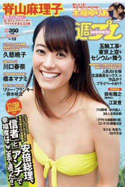 脊山麻理子 木﨑ゆりあ 久慈暁子 川口春奈 卯水咲流 橋本マナミ 岡田陽菜 尾島知佳 桃谷エリカ [Weekly Playboy] 2014年No.13 写真杂志(21P)-杂志,日本女星