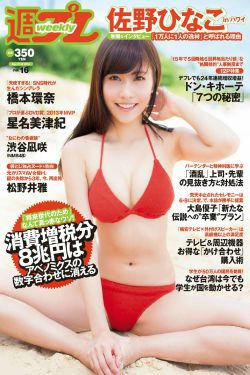 佐野ひなこ 橋本環奈 渋谷凪咲 鈴木愛理 星名美津紀 今野鮎莉 三井智映子 柚月あい 松野井雅 [Weekly Playboy] 2014年No.16 写真杂志(34P)-杂志