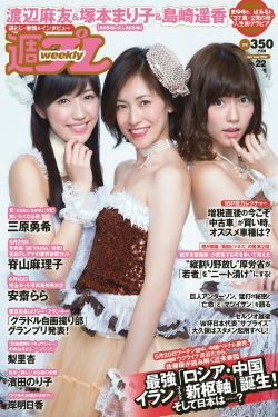 塚本まり子 渡辺麻友 島崎遥香 三原勇希 梨里杏 岸明日香 脊山麻理子 酒井美佳 今出舞 [Weekly Playboy] 2014年No.22 写真杂志(29P)-杂志