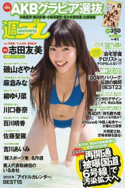 志田友美 川口春奈 柳ゆり菜 百川晴香 磯山さやか 麻倉みな 佐藤聖羅 吉川あいみ [Weekly Playboy] 2014年No.41 写真杂志(51P)-日本,杂志