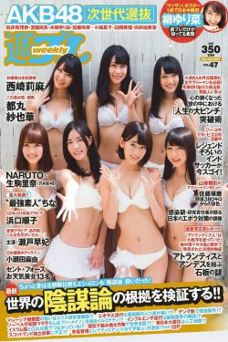 AKB48 西崎莉麻 都丸紗也華 浜口順子 瀬戸早妃 生駒里奈 小瀬田麻由 松岡ちな [Weekly Playboy] 2014年No.47 写真杂志(50P)-杂志