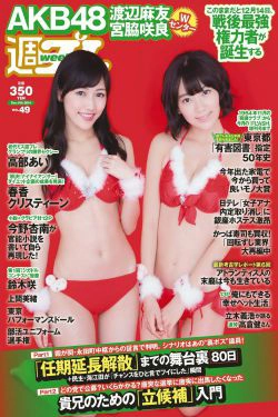 宮脇咲良 渡辺麻友 高部あい 春香クリスティーン 東京パフォーマンスドール 上間美緒 今野杏南 天木じゅん 石田晴香 鈴木咲 水希舞 [Weekly Playboy] 2014(61P)-杂志