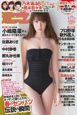 小嶋陽菜 乃木坂46 佐藤ありさ 中村静香 橋本奈々未 都丸紗也華 森崎まみ 兎丸愛美 瑠川リナ [Weekly Playboy] 2015年No.13 写真杂志(29P)-杂志