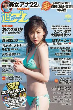 おのののか 大和田南那 嗣永桃子 久松郁実 森保まどか 伊藤菜ノ香 秦瑞穂 [Weekly Playboy] 2015年No.23 写真杂志(41P)-杂志