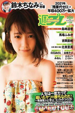 島崎遥香 馬場ふみか 白石あさえ 鈴木ちなみ 吉岡里帆 北原里英 なぎさりん 園田みおん [Weekly Playboy] 2015年No.24 写真杂志(52P)-日本,杂志