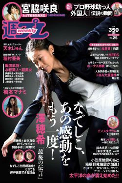 宮脇咲良 橋本マナミ 稲村亜美 天木じゅん 雄飛ときね 涼本めぐみ 水谷あおい 島崎結衣 有沢杏 [Weekly Playboy] 2015年No.25 写真杂志(50P)-杂志