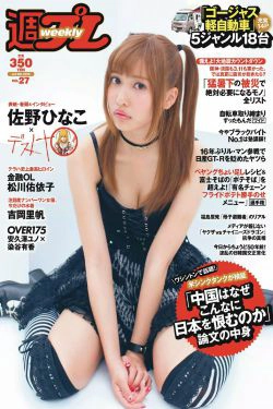 佐野ひなこ 松川佑依子 浅川梨奈 吉岡里帆 安久澤ユノ 染谷有香 尾崎ナナ 今野杏南 [Weekly Playboy] 2015年No.27 写真杂志(23P)-杂志