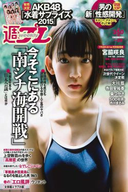 宮脇咲良 大川藍 寺田安裕香 AKB48 松嶋えいみ [Weekly Playboy] 2015年No.29 写真杂志(26P)-杂志