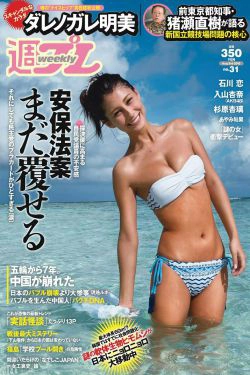 ダレノガレ明美 HAZUKI 早乙女ゆう 入山杏奈 石川恋 広瀬未花 佐々木莉佳子 あやみ旬果 杉原杏璃 [Weekly Playboy] 2015年No.31 写真杂志(32P)-日本,杂志