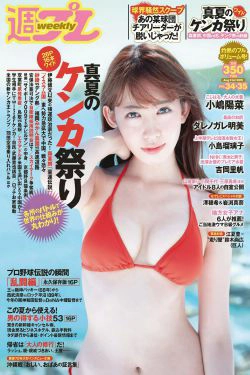 小嶋陽菜 YUNA 吉岡里帆 ダレノガレ明美 小島瑠璃子 紗倉まな [Weekly Playboy] 2015年No.34-35 写真杂志(32P)-杂志