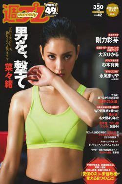 菜々緒 杉本有美 大沢ひかる 剛力彩芽 結城りおな 永尾まりや 帆春 [Weekly Playboy] 2015年No.42 写真杂志(27P)-杂志