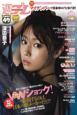 深田恭子 鈴木ふみ奈 深川麻衣 都丸紗也華 護あさな [Weekly Playboy] 2015年No.45 写真杂志(30P)-杂志