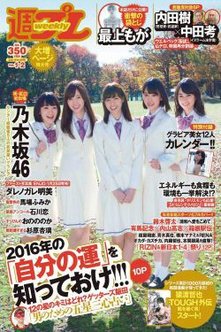 乃木坂46 最上もが ダレノガレ明美 石川恋 おのののか 馬場ふみか 杉原杏璃 [Weekly Playboy] 2016年No.01-02 写真杂志(30P)-杂志