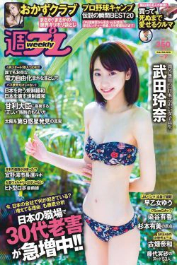 武田玲奈 おかずクラブ 杉本有美 早乙女ゆう 染谷有香 古畑奈和 加藤凪海 [Weekly Playboy] 2016年No.07 写真杂志(23P)-杂志