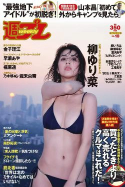 柳ゆり菜 早瀬あや 福原遥 金子理江 堀未央奈 橋本ありな [Weekly Playboy] 2016年No.10 写真杂志(31P)-杂志