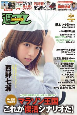 西野七瀬 RaMu 柳ゆり菜 橋本マナミ 生田佳那 天使もえ 青山ひかる [Weekly Playboy] 2016年No.14 写真杂志(29P)-杂志