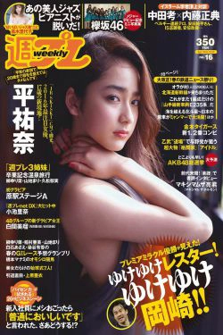 平祐奈 欅坂46 白間美瑠 小池里奈 久松郁実 柳ゆり菜 山地まり 原駅ステージA 河村美咲 [Weekly Playboy] 2016年No.16 写真杂志(33P)-杂志,日本女星