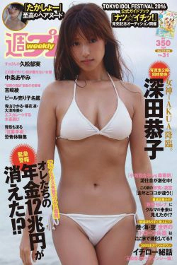 深田恭子 吉﨑綾 久松郁実 中条あやみ マジカル?パンチライン [Weekly Playboy] 2016年No.31 写真杂志(28P)-杂志