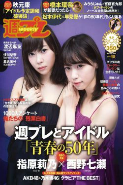指原莉乃 西野七瀬 浅川梨奈 渡辺麻友 橋本環奈 星名美怜 [Weekly Playboy] 2016年No.45 写真杂志(33P)-杂志