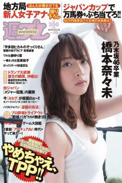 橋本奈々未 若尾綾香 筧美和子 竹内紫麻 柳ゆり菜 池上紗理依 石岡真衣 [Weekly Playboy] 2016年No.49 写真杂志(33P)-少女,性感,杂志