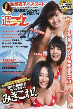 浅川梨奈 松永有紗 早乙女ゆう 佐藤寛子 柳美稀 逢沢りな 青山ひかる 齋藤飛鳥 [Weekly Playboy] 2017年No.05 写真杂志(26P)-杂志
