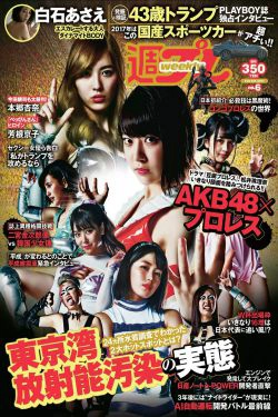 AKB48 本郷杏奈 芳根京子 白石あさえ 水谷果穂 中川知香 小日向結衣 [Weekly Playboy] 2017年No.06 写真杂志(24P)-杂志