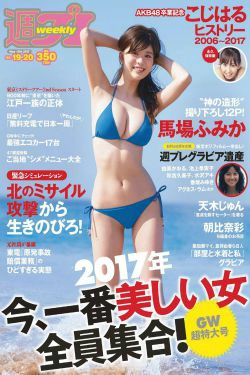 馬場ふみか 小嶋陽菜 天木じゅん 朝比奈彩 逢沢りな 浅川梨奈 藤木由貴 [Weekly Playboy] 2017年No.19-20 写真杂志(34P)-杂志