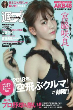 宮脇咲良 MIYU 神谷えりな 山谷花純 吉田朱里 起代美 [Weekly Playboy] 2017年No.24 写真杂志(29P)-杂志