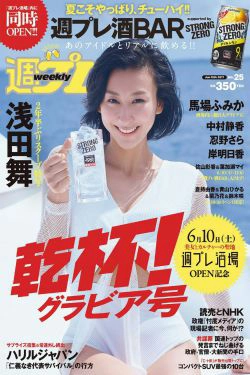 浅田舞 忍野さら 岸明日香 中村静香 葉加瀬マイ 佐山彩香 馬場ふみか [Weekly Playboy] 2017年No.25 写真杂志(31P)-杂志