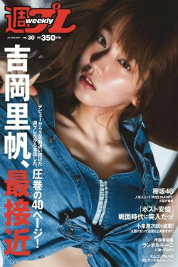 吉岡里帆 原あや香 竹内渉 欅坂46 [Weekly Playboy] 2017年No.30 写真杂志(30P)-杂志