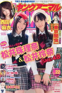 松井珠理奈 松井玲奈 西田麻衣 [Young Animal] 2010年No.22 写真杂志(17P)-清纯,少女,杂志