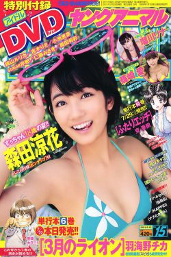 森田涼花 篠崎愛 瑠川リナ [Young Animal] 2011年No.15 写真杂志(19P)-杂志