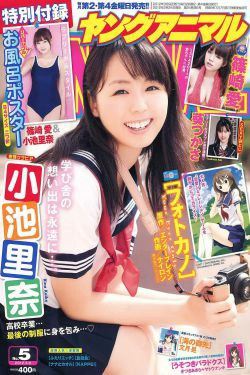 小池里奈 篠崎愛 葵つかさ [Young Animal] 2012年No.05 写真杂志(21P)-杂志