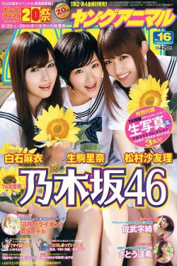 乃木坂46 佐武宇绮 さとう遥希 [Young Animal] 2012年No.16 写真杂志(22P)-杂志
