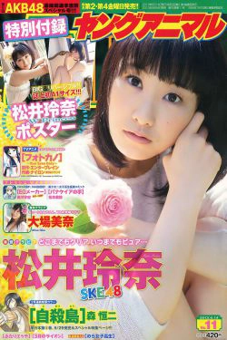 松井玲奈 大場美奈 [Young Animal] 2013年No.11 写真杂志(16P)-清纯,少女,杂志,阳光
