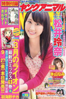 松井玲奈 戸田れい 階戸瑠李 本山なみ [Young Animal] 2013年No.19 写真杂志(18P)-杂志