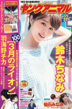 鈴木ちなみ 仙石みなみ [Young Animal] 2014年No.10 写真杂志(18P)-杂志