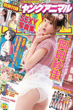 岡田紗佳 アップアップガールズ(仮) 西川ゆい [Young Animal] 2014年No.12 写真杂志(17P)-杂志