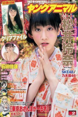 松井玲奈 石田佳蓮 [Young Animal] 2015年No.02 写真杂志(16P)-清纯,少女,杂志,软妹