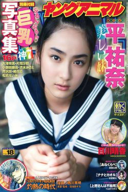 平祐奈 百川晴香 片岡沙耶 大澤玲美 小瀬田麻由 清水みさと 芹沢潤 [Young Animal] 2015年No.18 写真杂志(32P)-杂志