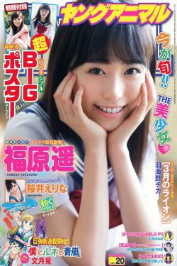 福原遥 桜井えりな [Young Animal] 2015年No.20 写真杂志(19P)-清纯,少女,杂志