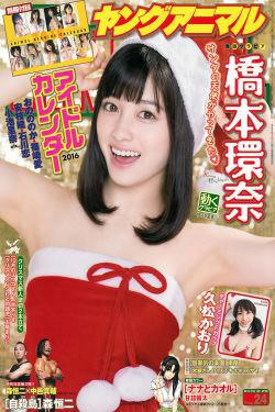 橋本環奈 久松かおり [Young Animal] 2015年No.24 写真杂志(17P)-杂志