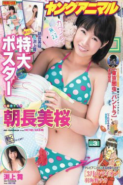 朝長美桜 渕上舞 [Young Animal] 2016年No.03 写真杂志(18P)-清纯,少女,杂志,阳光