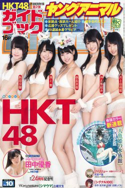 HKT48 井上由莉耶 神志娜结衣 朝長美桜 渕上舞 駒田京伽 田中優香 [Young Animal] 2016年No.10 写真杂志(29P)-杂志,日本少女