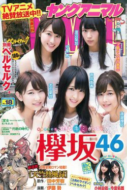 欅坂46 渡辺梨加 渡邉理佐 菅井友香 守屋茜 志田爱佳 [Young Animal] 2016年No.18 写真杂志(16P)-杂志,软妹