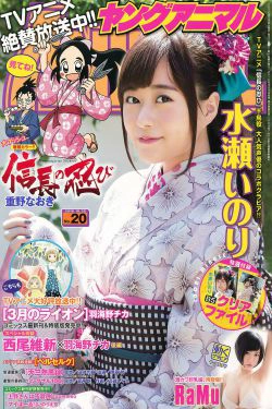 水瀬いのり RaMu [Young Animal] 2016年No.20 写真杂志(20P)-杂志,软妹