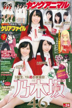 乃木坂46 山下美月 大園桃子 久保史绪里 阪口珠美 与田祐希 向井叶月 [Young Animal] 2016年No.24 写真杂志(17P)-清纯,少女,杂志