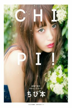 近藤千尋《CHIPI!近藤千尋の今のところスベテ》 [PhotoBook](62P)-明星