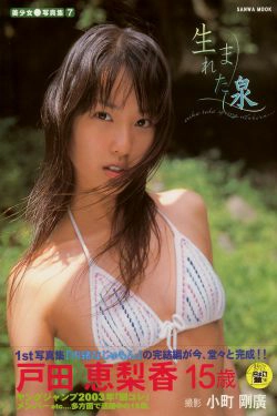 戸田恵梨香《SANWA MOOK 7 生まれた泉》 [PhotoBook](97P)-清纯,阳光